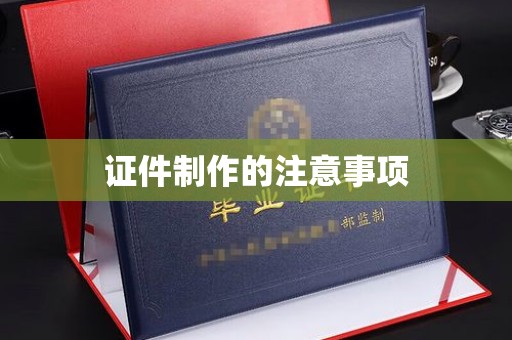 麻栗坡证件制作的注意事项