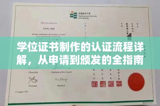麻栗坡学位证书制作的认证流程详解，从申请到颁发的全指南