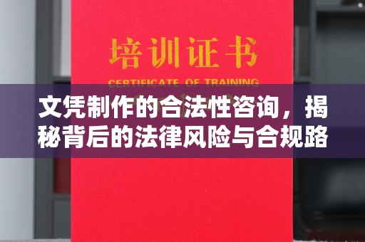 麻栗坡文凭制作的合法性咨询，揭秘背后的法律风险与合规路径
