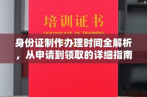 麻栗坡身份证制作办理时间全解析，从申请到领取的详细指南