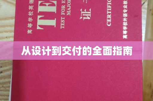 麻栗坡从设计到交付的全面指南